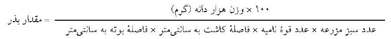 مقدار بذر مصرفی گلرنگ