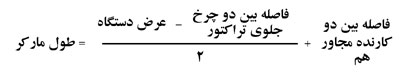 برای تنظیم طول مارکر در صورتی که چرخ روی خط مارکر حرکت کند، از فرمول زیر استفاده می شود برای تنظیم طول مارکر در صورتی که چرخ روی خط مارکر حرکت کند، از فرمول زیر استفاده می شود