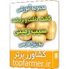 مجموعه آموزشی کاشت داشت و برداشت سیب زمینی