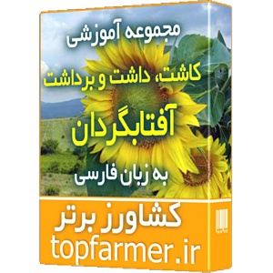 پکیج آموزش کاشت، داشت و برداشت آفتابگردان