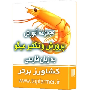مجموعه آموزشی پرورش و تکثیر میگو